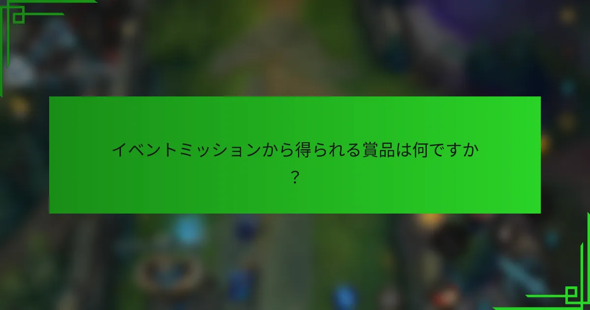 イベントミッションから得られる賞品は何ですか？