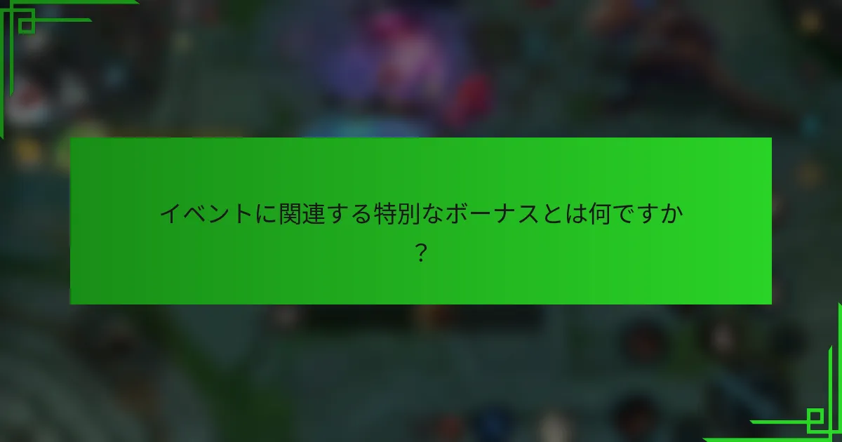 イベントに関連する特別なボーナスとは何ですか？