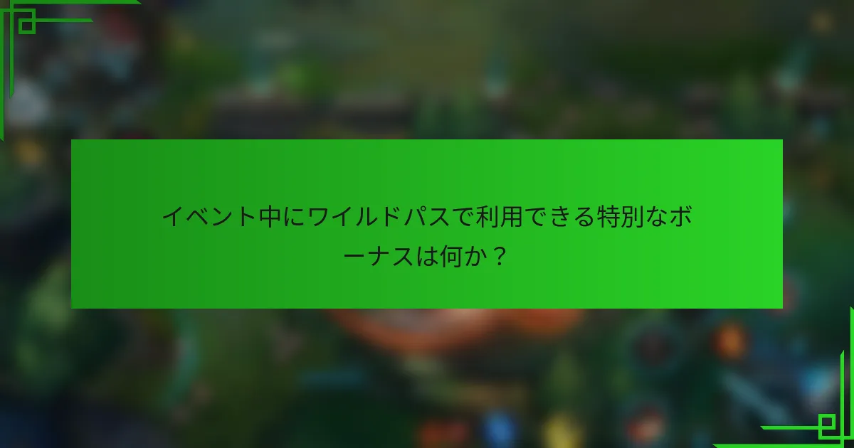 イベント中にワイルドパスで利用できる特別なボーナスは何か？