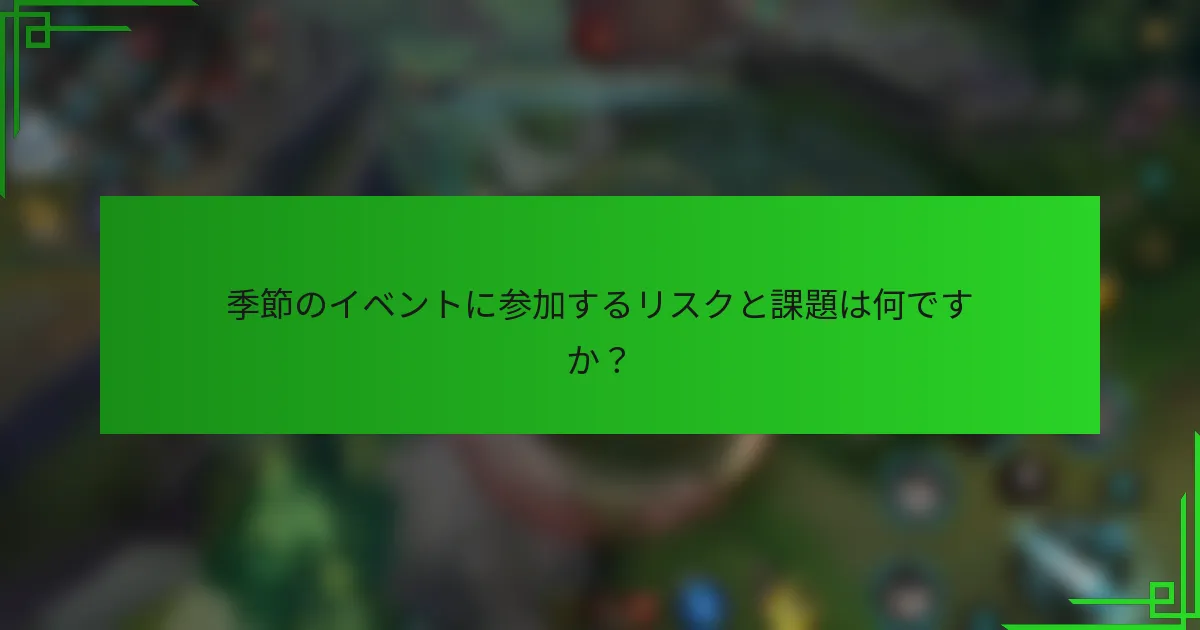 季節のイベントに参加するリスクと課題は何ですか？