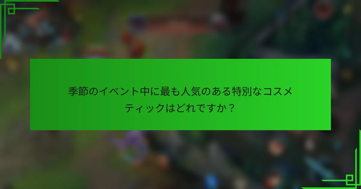 季節のイベント中に最も人気のある特別なコスメティックはどれですか？