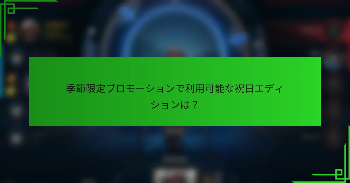 季節限定プロモーションで利用可能な祝日エディションは？