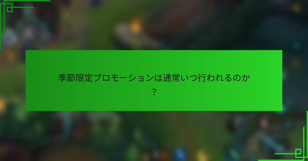 季節限定プロモーションは通常いつ行われるのか？