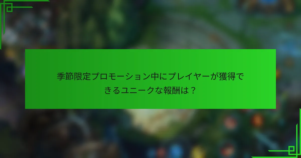 季節限定プロモーション中にプレイヤーが獲得できるユニークな報酬は？
