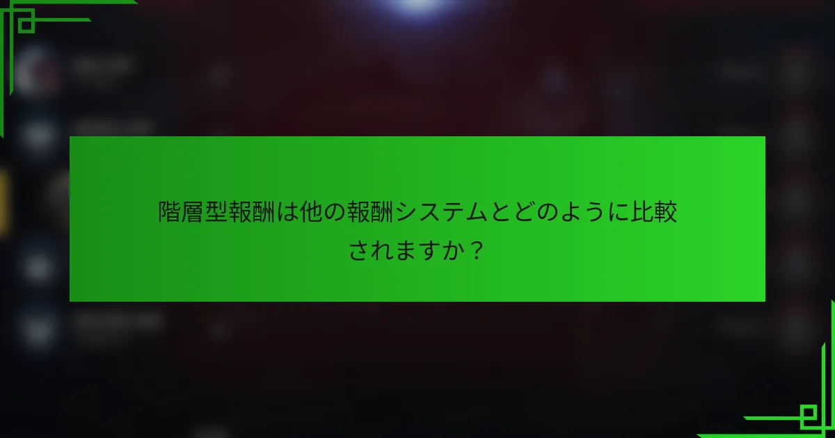 階層型報酬は他の報酬システムとどのように比較されますか？