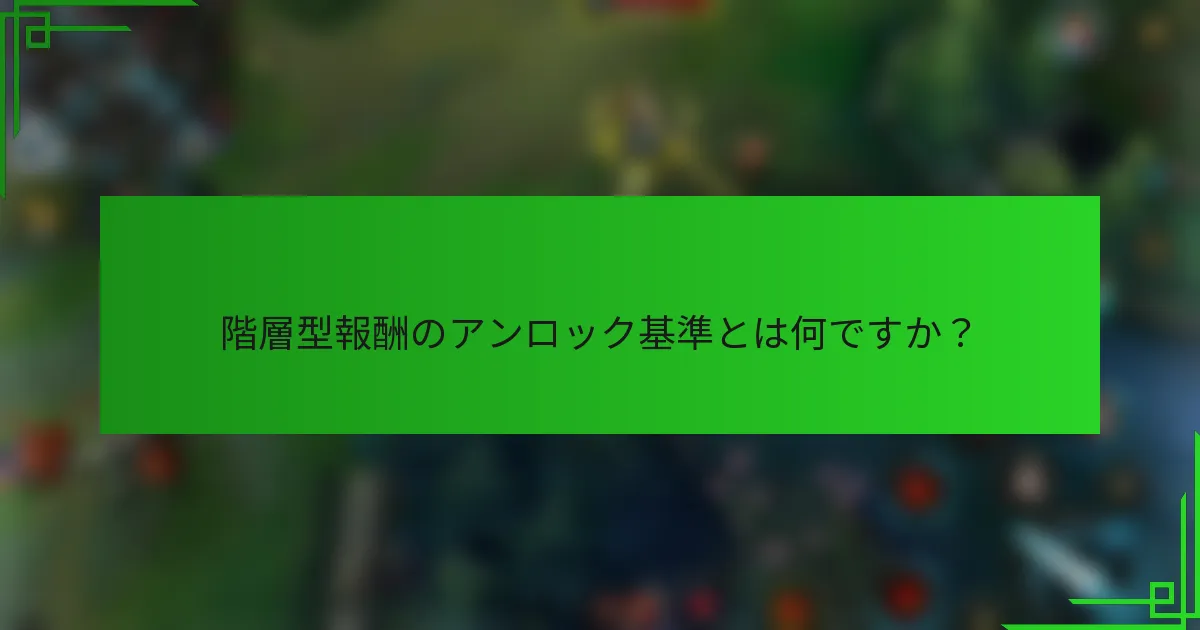 階層型報酬のアンロック基準とは何ですか？