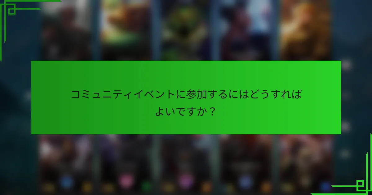 コミュニティイベントに参加するにはどうすればよいですか？