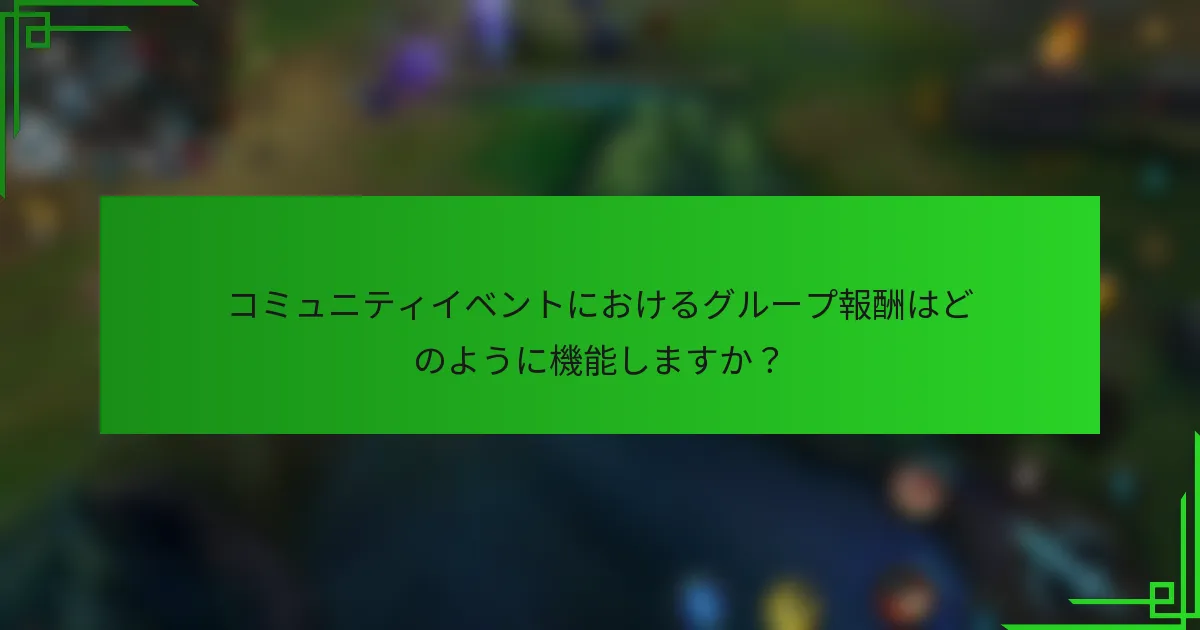 コミュニティイベントにおけるグループ報酬はどのように機能しますか？