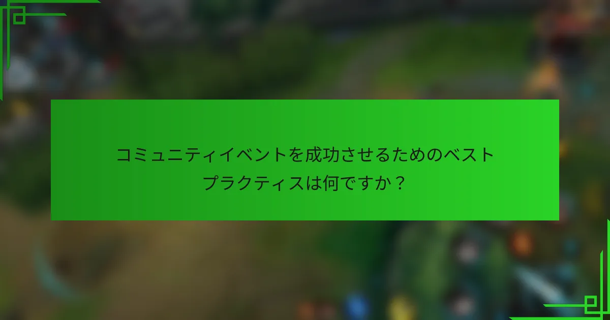 コミュニティイベントを成功させるためのベストプラクティスは何ですか？