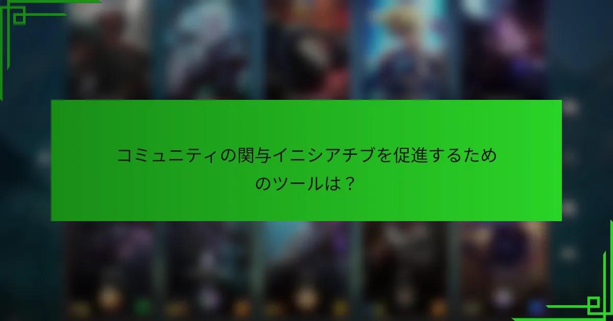 コミュニティの関与イニシアチブを促進するためのツールは？
