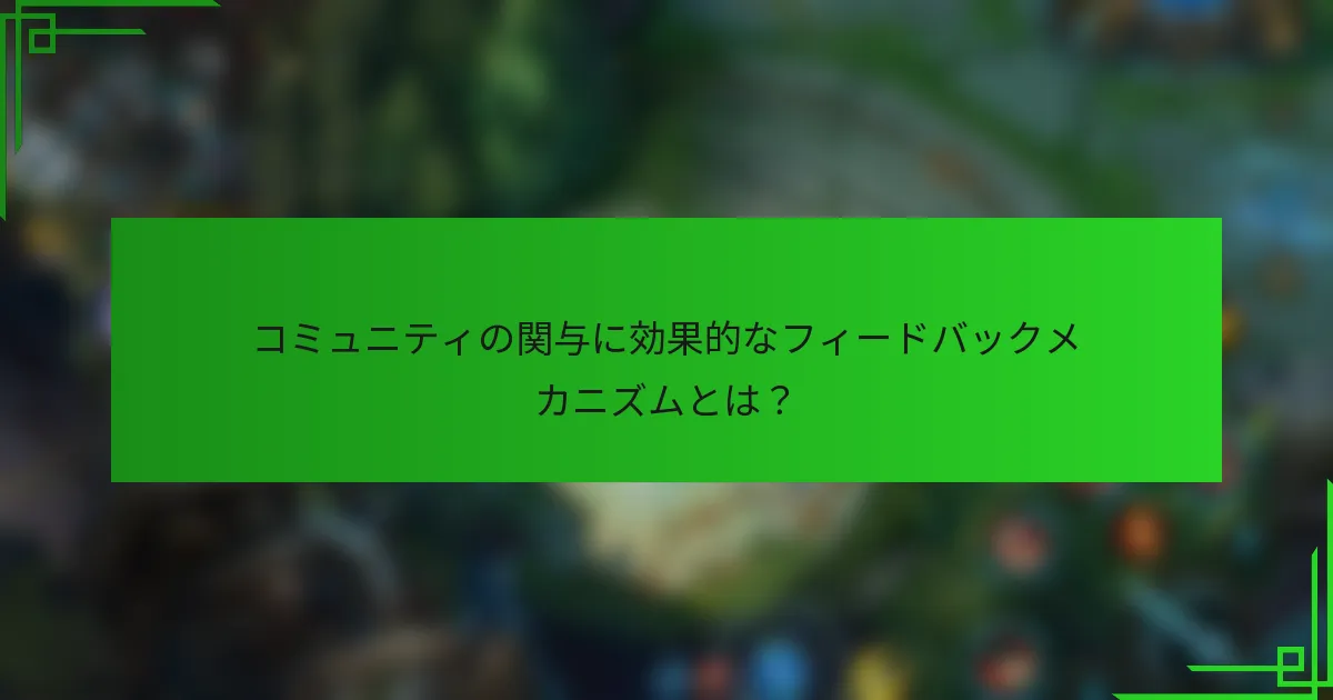 コミュニティの関与に効果的なフィードバックメカニズムとは？