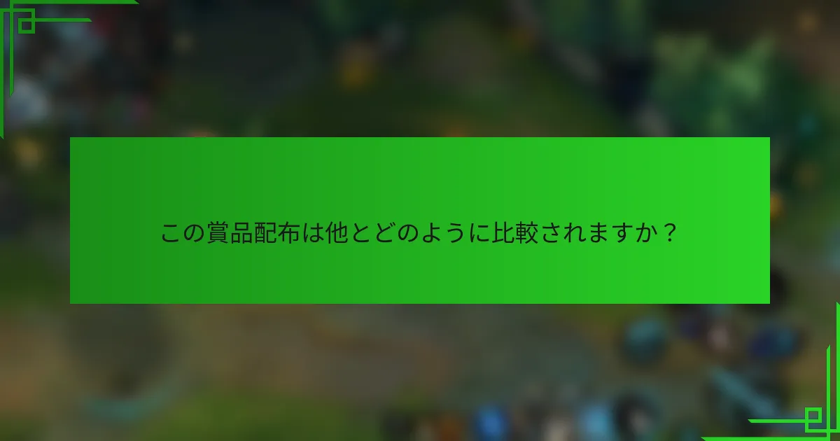 この賞品配布は他とどのように比較されますか？