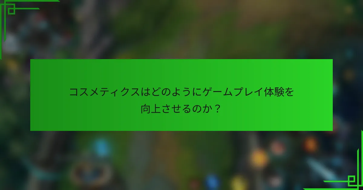コスメティクスはどのようにゲームプレイ体験を向上させるのか？