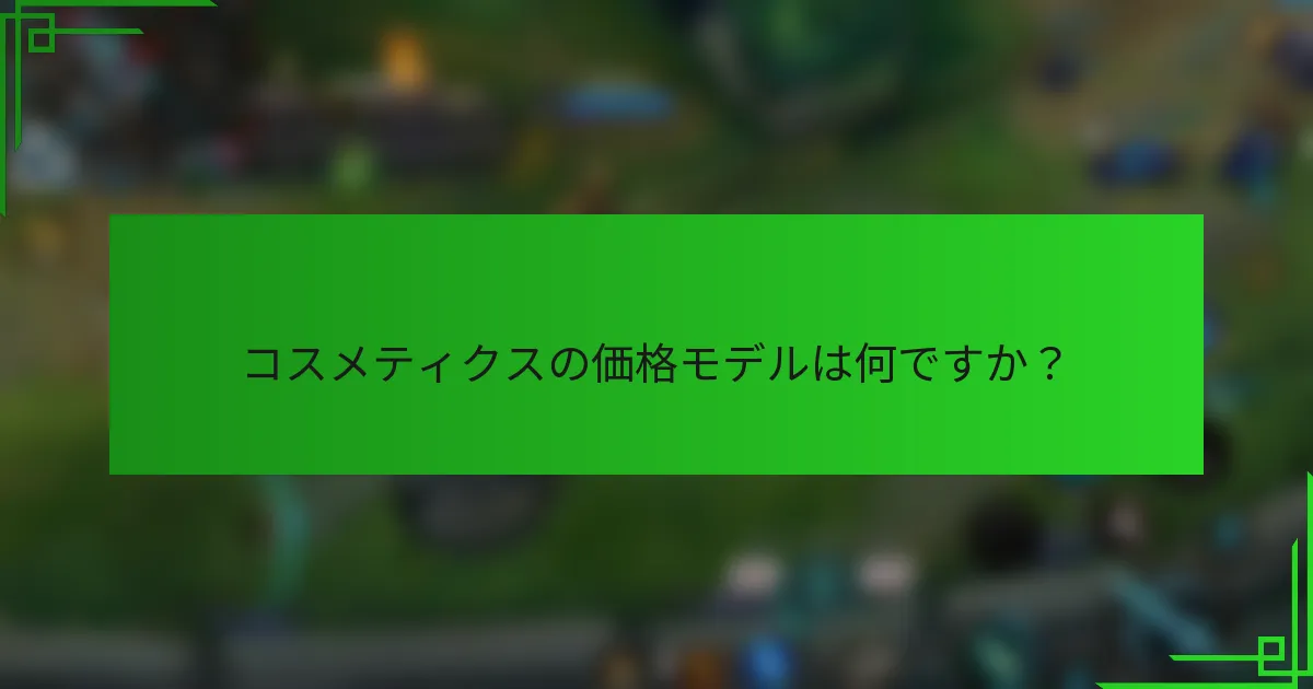 コスメティクスの価格モデルは何ですか？