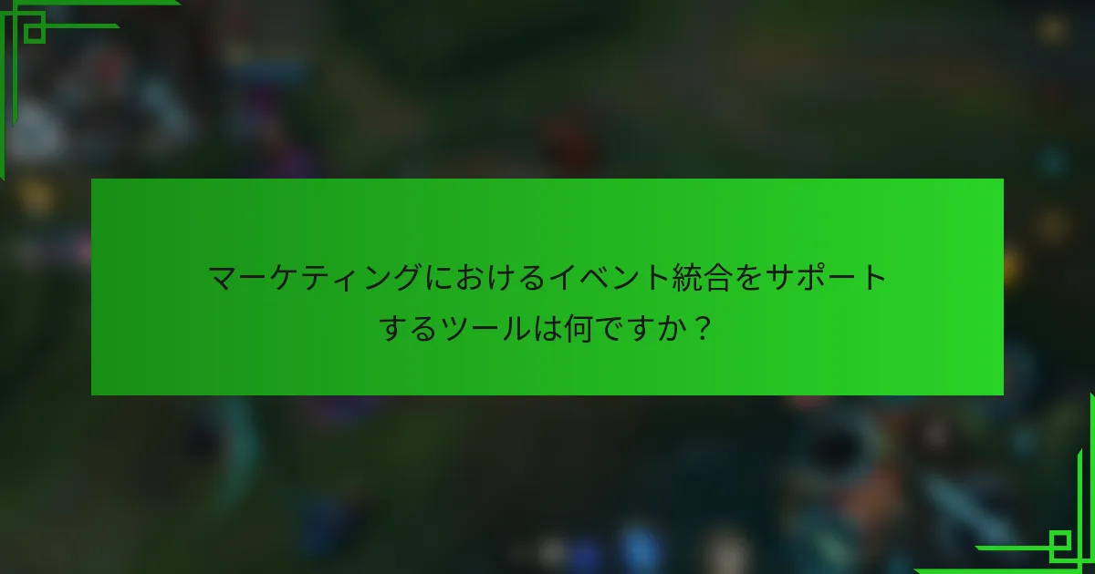 マーケティングにおけるイベント統合をサポートするツールは何ですか？