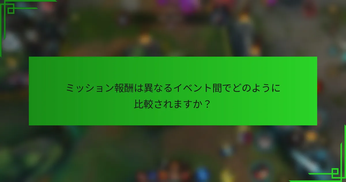 ミッション報酬は異なるイベント間でどのように比較されますか？