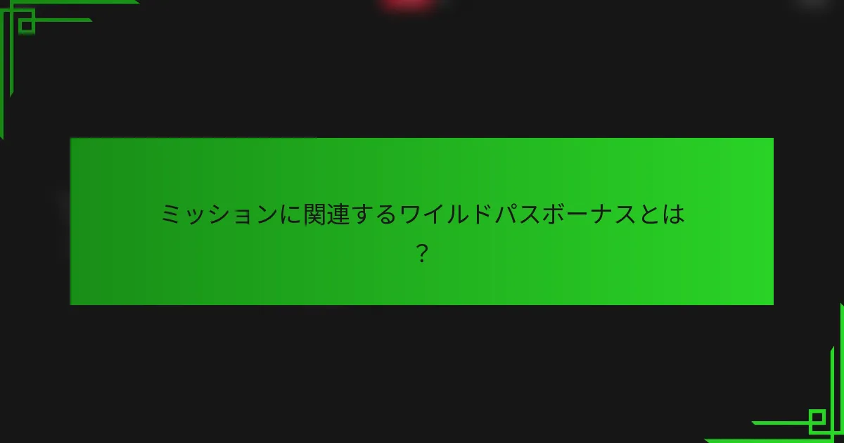 ミッションに関連するワイルドパスボーナスとは？