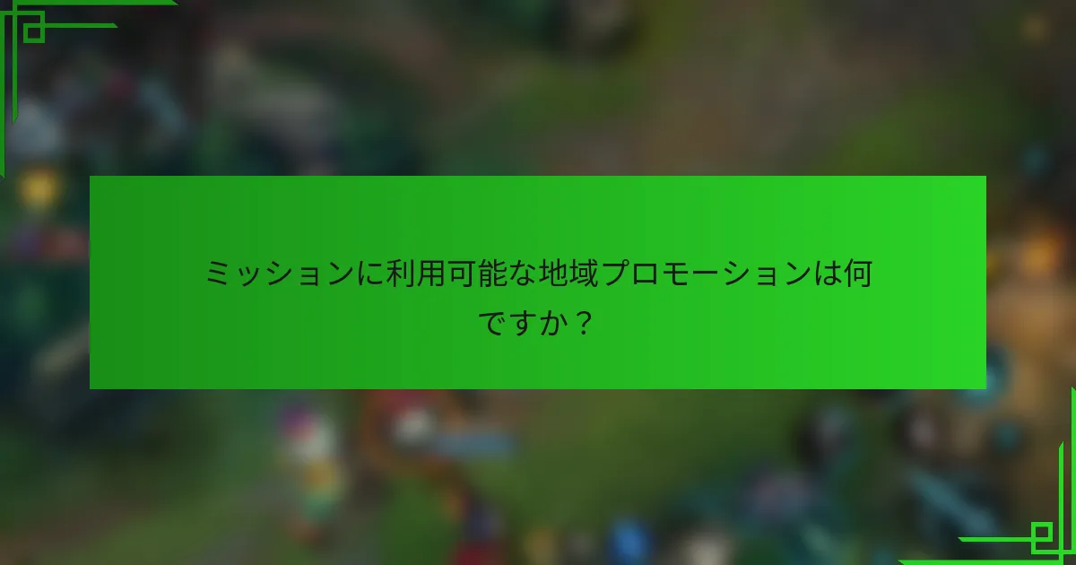 ミッションに利用可能な地域プロモーションは何ですか？