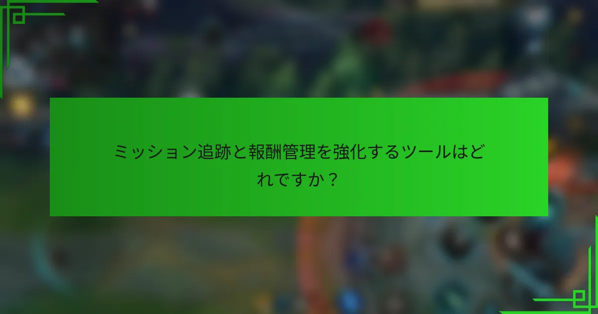 ミッション追跡と報酬管理を強化するツールはどれですか？