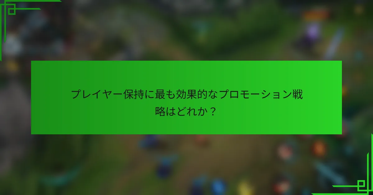 プレイヤー保持に最も効果的なプロモーション戦略はどれか？
