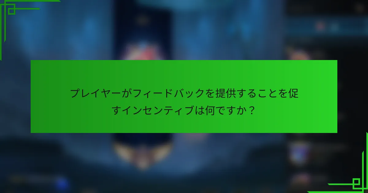 プレイヤーがフィードバックを提供することを促すインセンティブは何ですか？