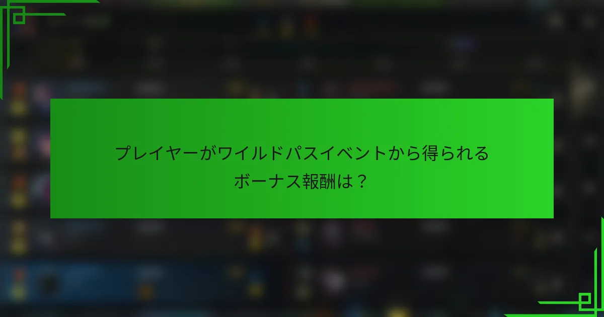 プレイヤーがワイルドパスイベントから得られるボーナス報酬は？