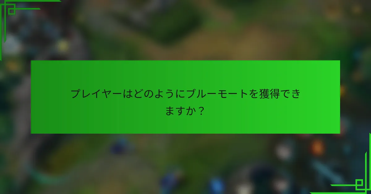 プレイヤーはどのようにブルーモートを獲得できますか？
