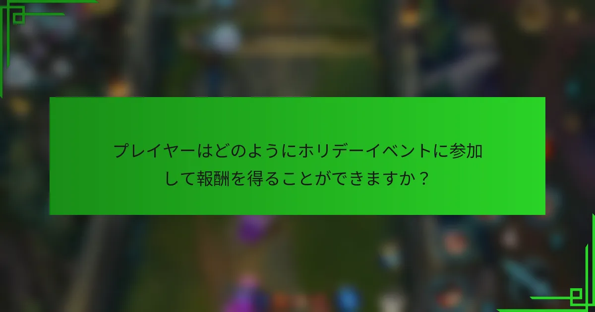 プレイヤーはどのようにホリデーイベントに参加して報酬を得ることができますか？