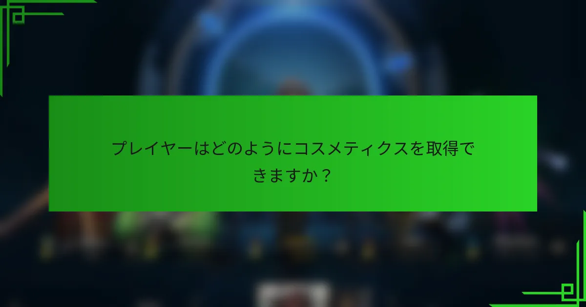 プレイヤーはどのようにコスメティクスを取得できますか？