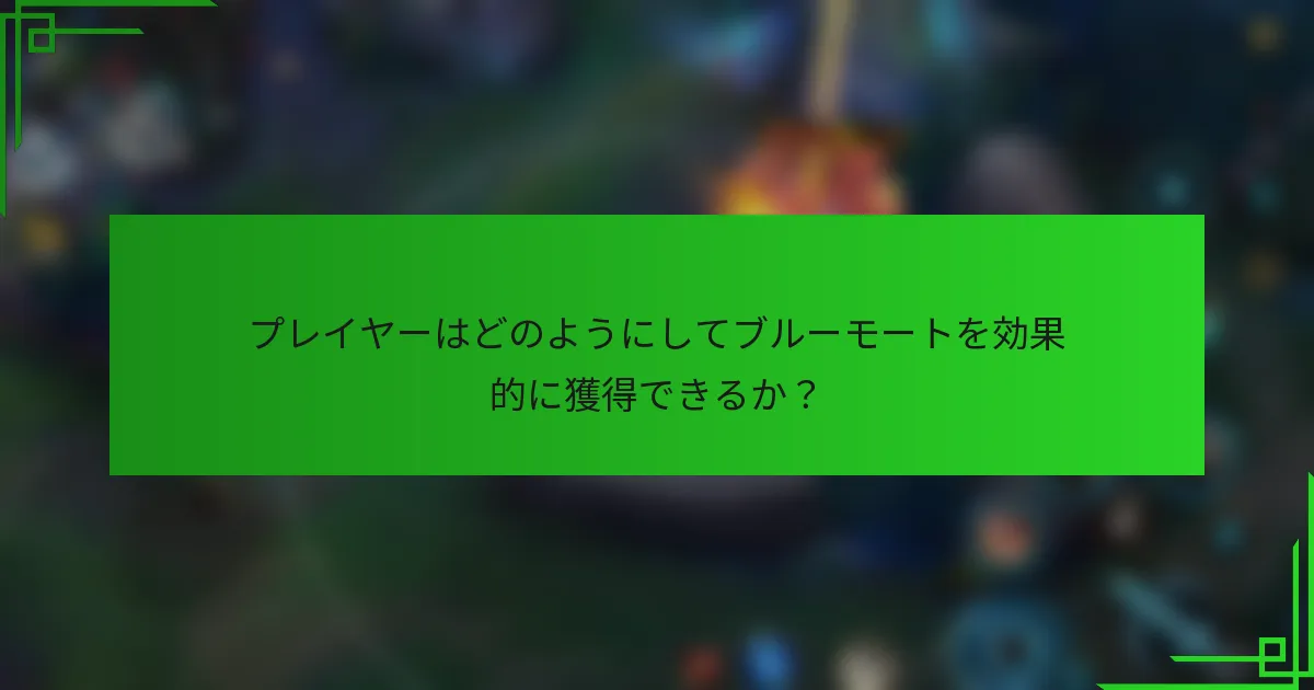 プレイヤーはどのようにしてブルーモートを効果的に獲得できるか？