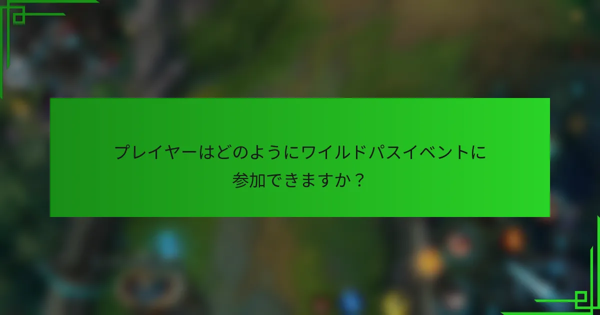 プレイヤーはどのようにワイルドパスイベントに参加できますか？