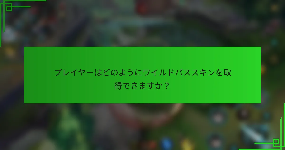 プレイヤーはどのようにワイルドパススキンを取得できますか？