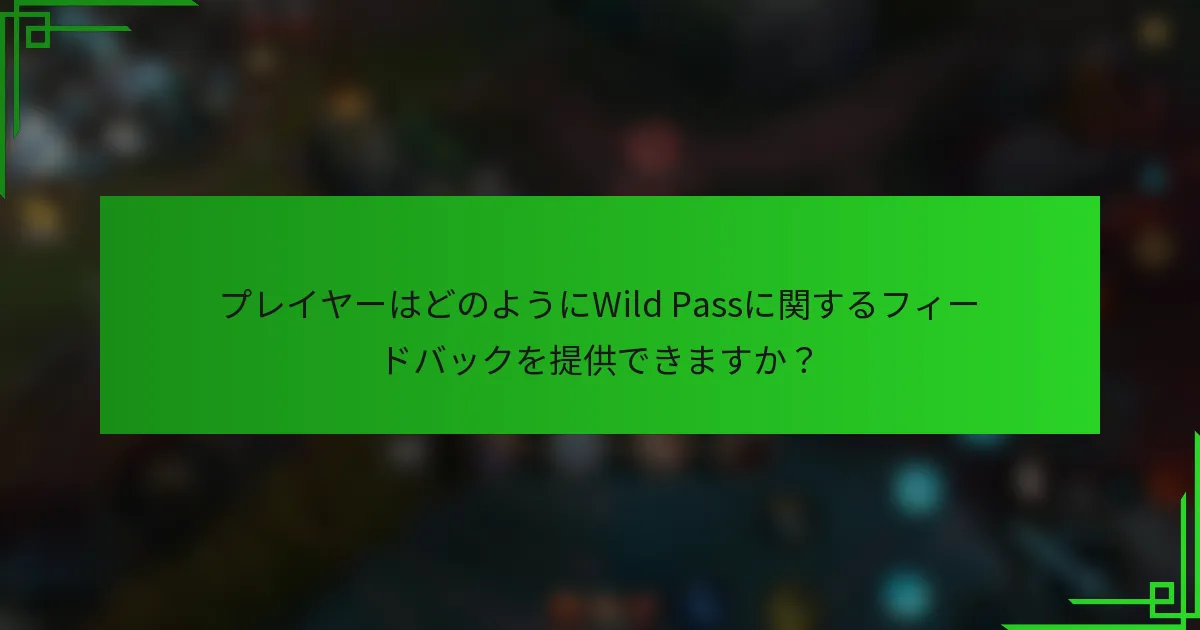 プレイヤーはどのようにWild Passに関するフィードバックを提供できますか？