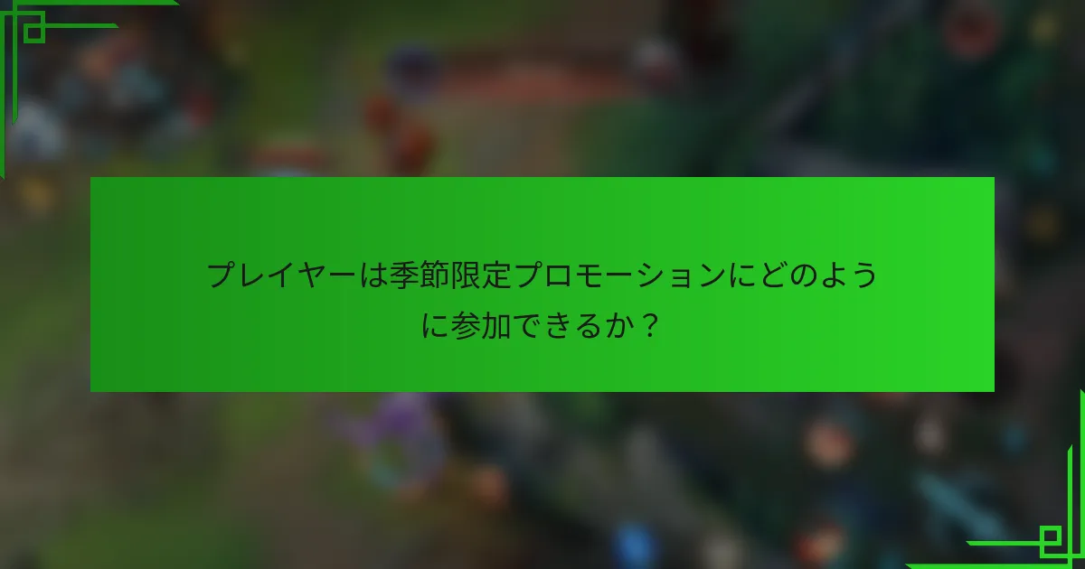 プレイヤーは季節限定プロモーションにどのように参加できるか？