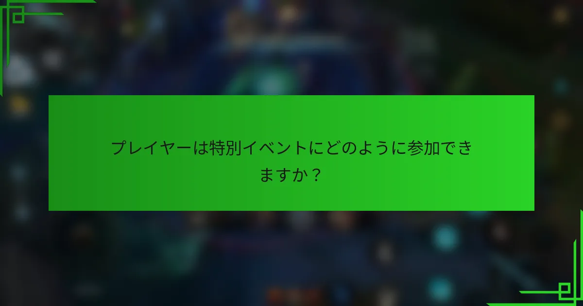 プレイヤーは特別イベントにどのように参加できますか？