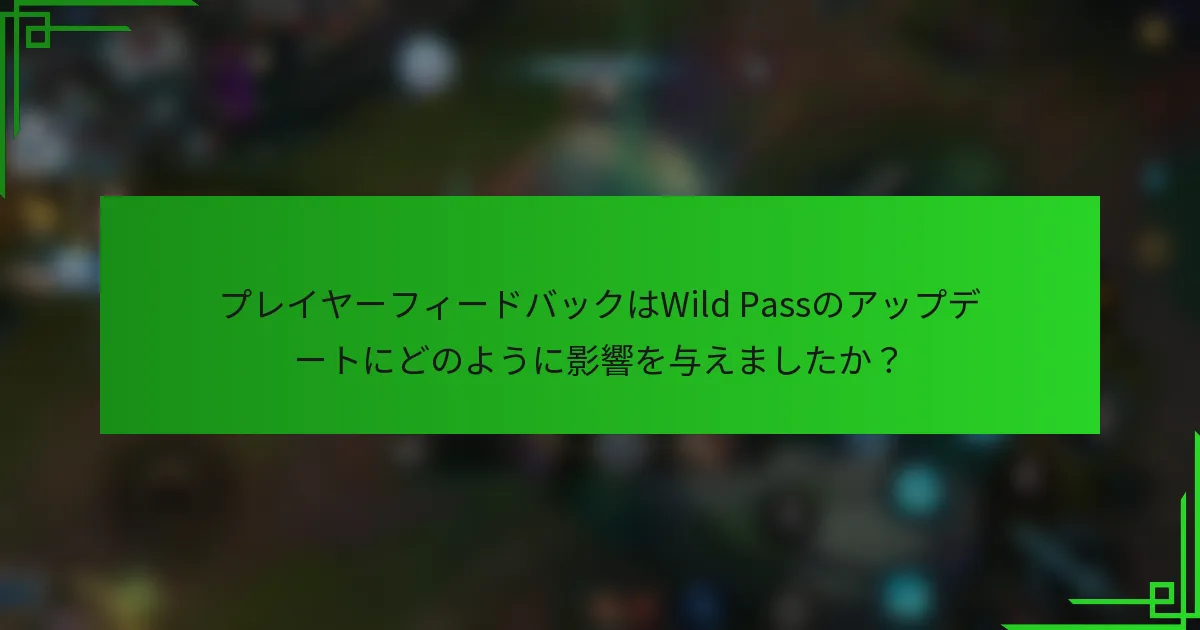 プレイヤーフィードバックはWild Passのアップデートにどのように影響を与えましたか？