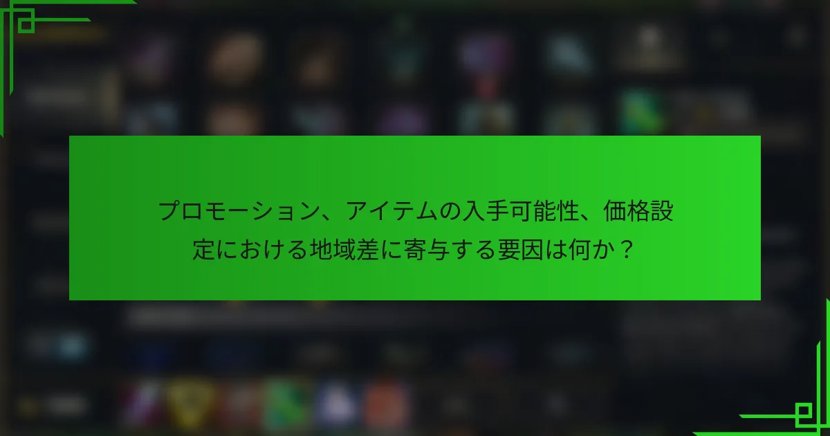 プロモーション、アイテムの入手可能性、価格設定における地域差に寄与する要因は何か？