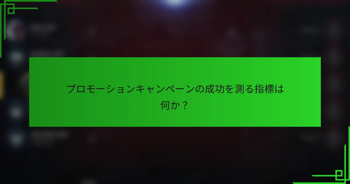プロモーションキャンペーンの成功を測る指標は何か？