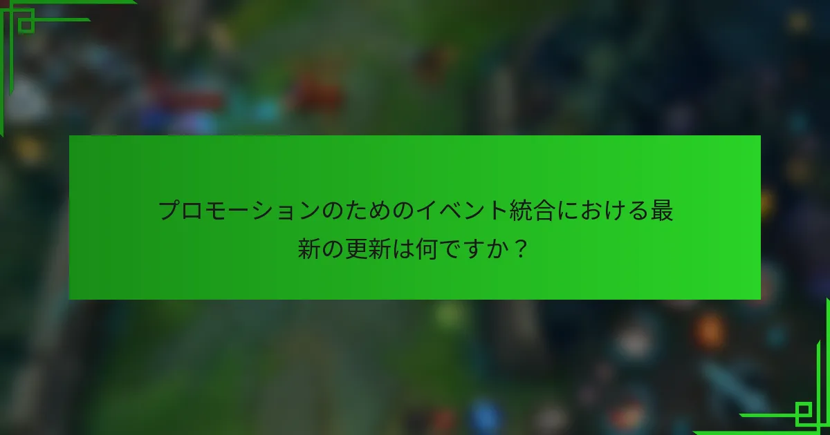 プロモーションのためのイベント統合における最新の更新は何ですか？