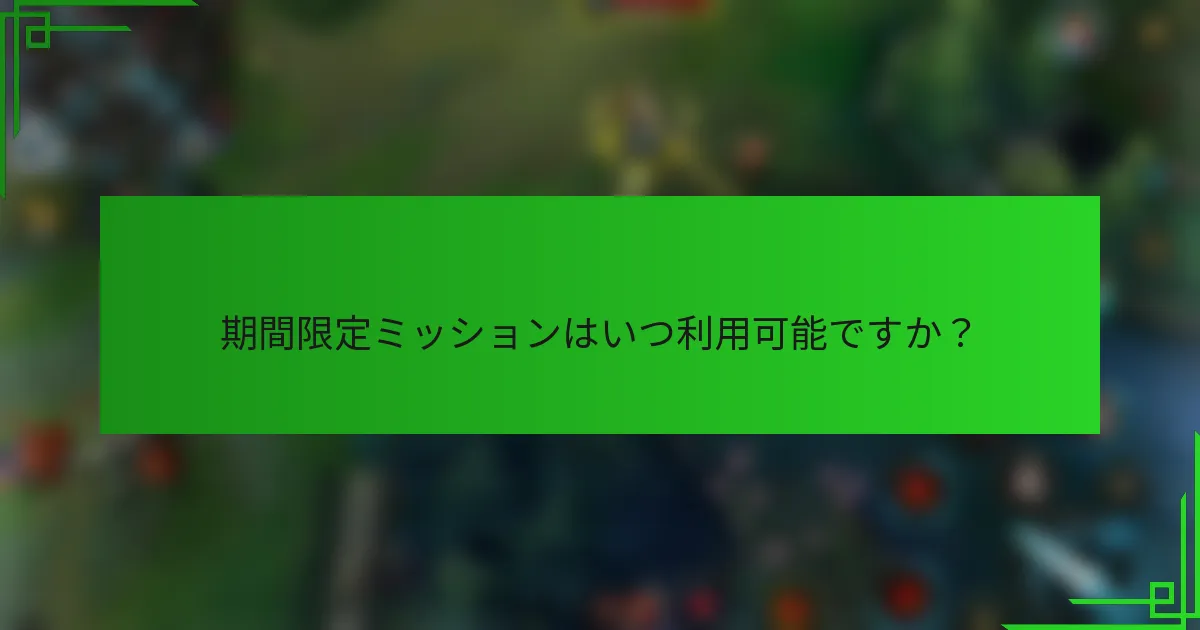 期間限定ミッションはいつ利用可能ですか？