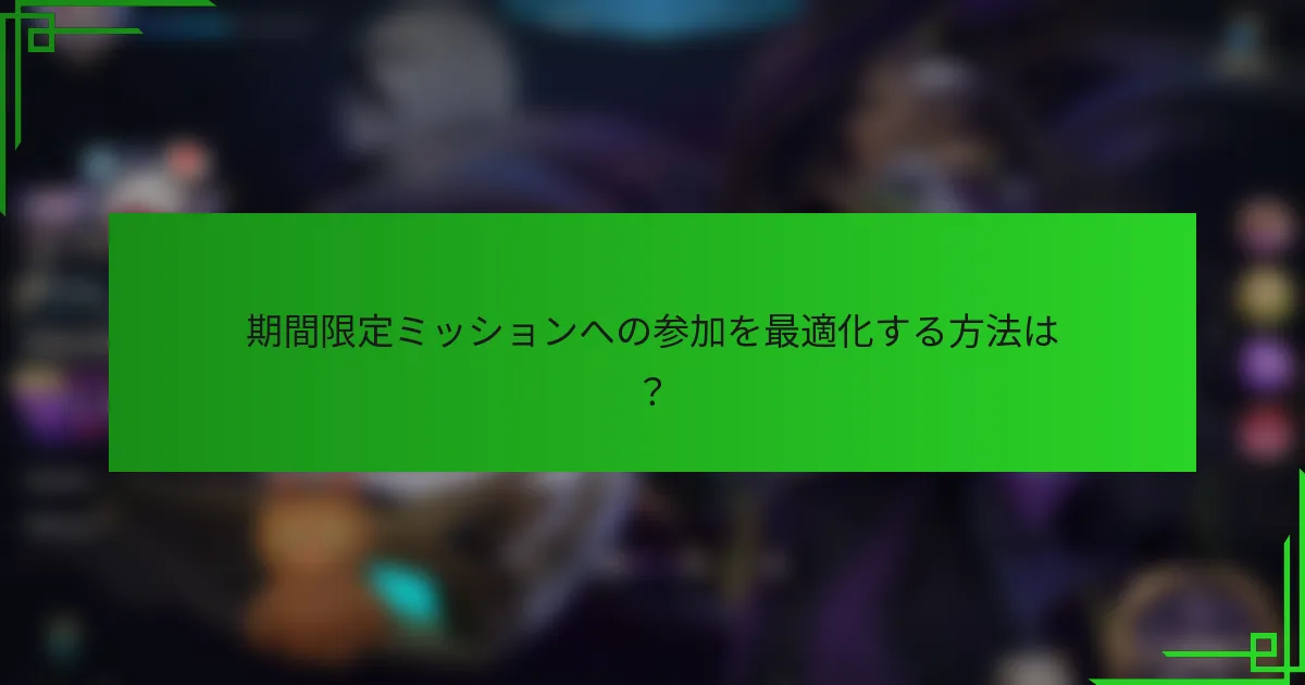 期間限定ミッションへの参加を最適化する方法は？