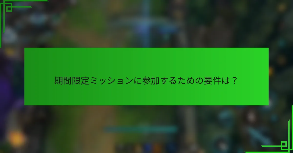 期間限定ミッションに参加するための要件は？