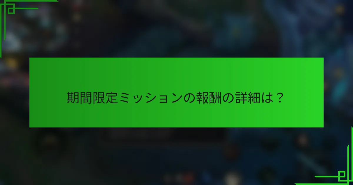 期間限定ミッションの報酬の詳細は？