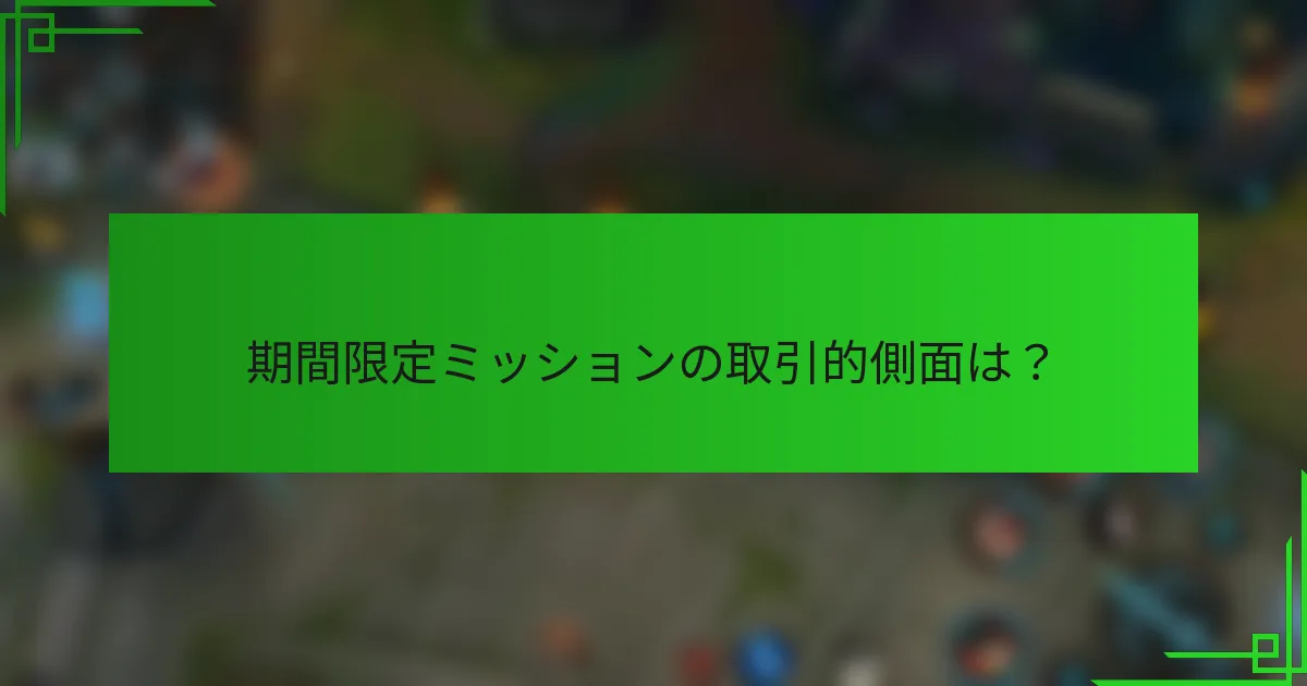 期間限定ミッションの取引的側面は？