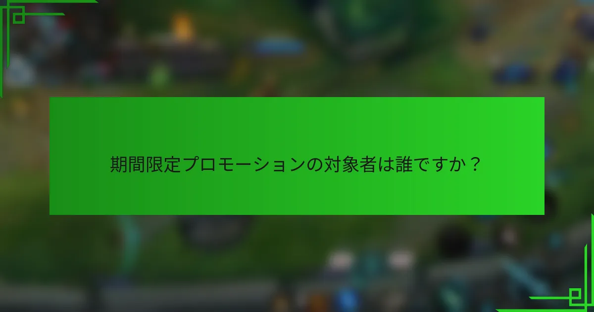 期間限定プロモーションの対象者は誰ですか？
