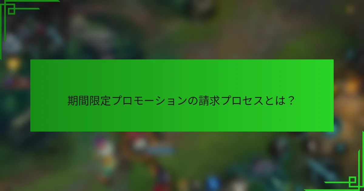 期間限定プロモーションの請求プロセスとは？