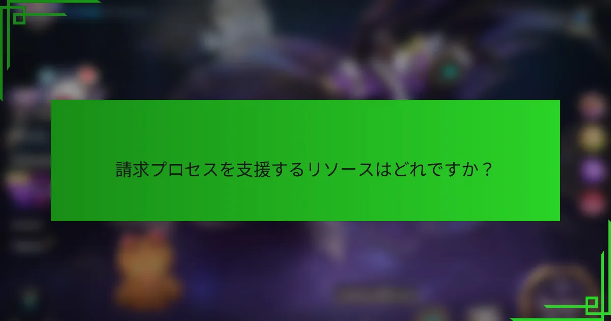 請求プロセスを支援するリソースはどれですか？
