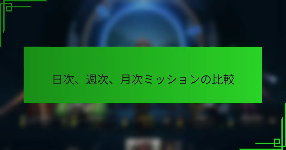 日次、週次、月次ミッションの比較