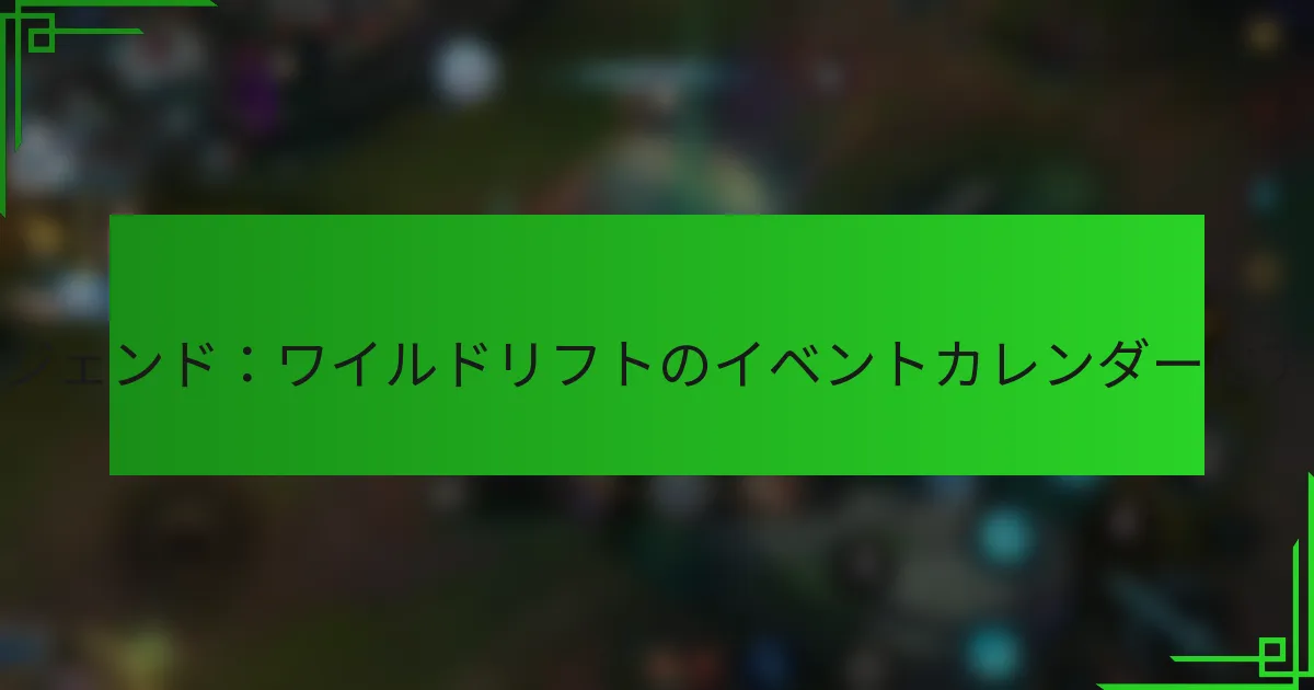 リーグ・オブ・レジェンド：ワイルドリフトのイベントカレンダーにアクセスするには？