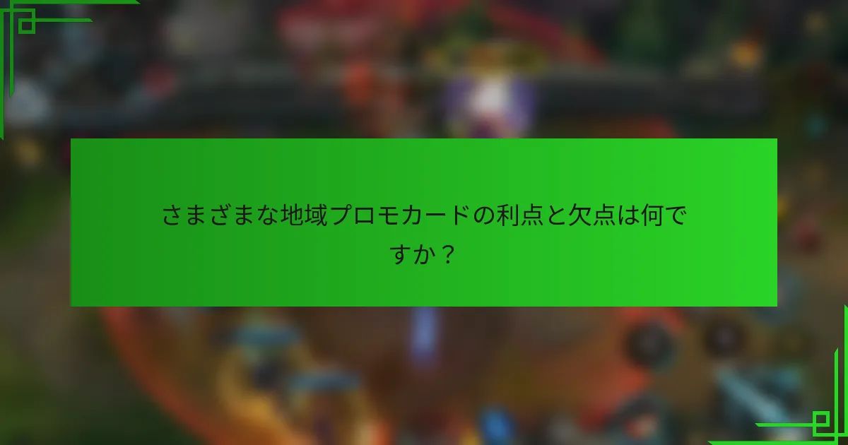 さまざまな地域プロモカードの利点と欠点は何ですか？